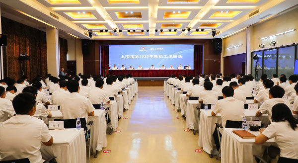 上海寶冶舉行2025年新員工見(jiàn)面會(huì)、第二十二屆“十佳新員工”表彰暨迎新聯(lián)歡會(huì)